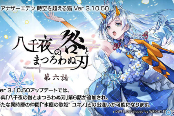 「アナザーエデン」「氷塵の歌姫」ユキノ参戦！8周年記念の公開生放送情報も