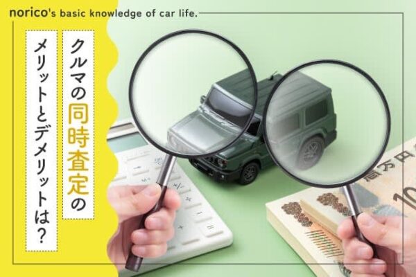 車の「同時査定」高く売れる？談合されるのでは…「一括査定」との違い、長所短所は？よくある疑問に専門家が答えます
