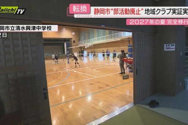 【転換期】中学校の部活動　“学校”から“地域”へ　静岡県内の“地域移行”は今