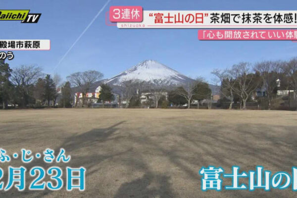 寒波で冷え込む中の3連休『富士山の日』など県内の賑わいは（静岡県）