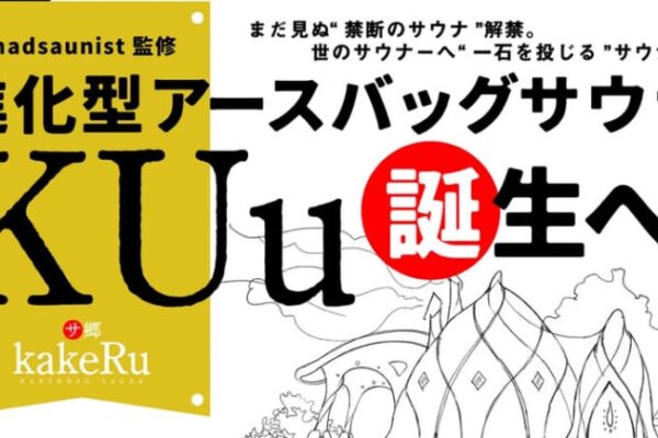 沖縄・恩納村に2棟目となる進化型アースバッグサウナ『KUu』を建設するため4月3日までプロジェクト実施