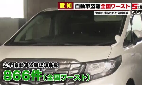 狙われるランクルやプリウス　愛知で自動車盗難あと絶たず2024年は全国ワースト　対策を専門家が解説