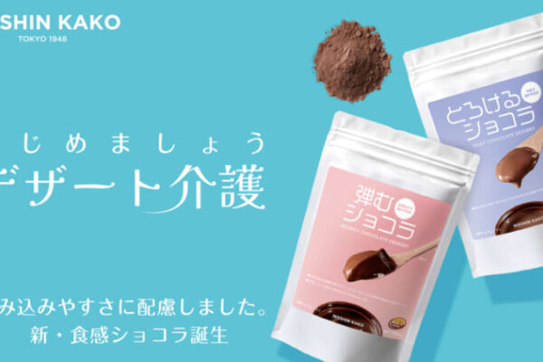 弾む・とろける、飲み込みやすさに配慮したデザート　チョコレートメーカーが新提案！『はじめましょう デザート介護』