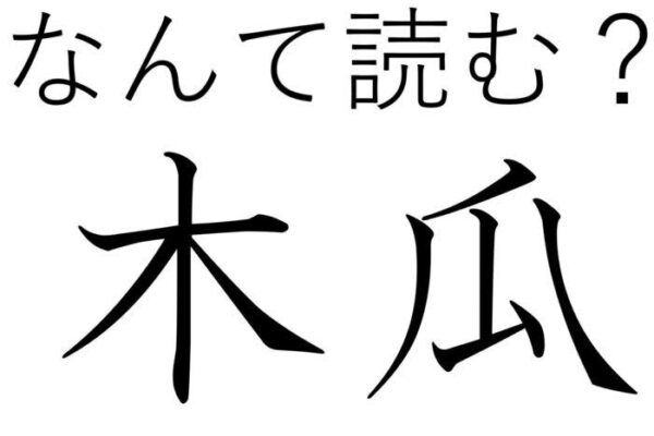 食べることもできるなんて！難読漢字「木瓜」はなんて読む？