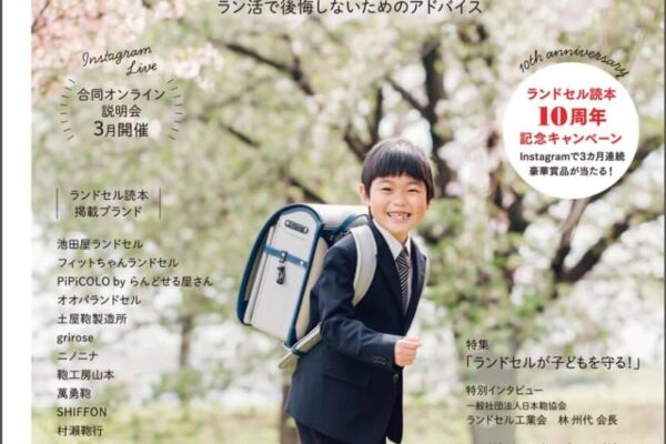 ラン活の最新トレンド発信！ランドセルの“今”が全てわかる『ランドセル読本2026年度入学用』発刊