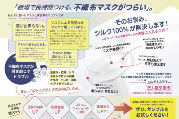 新潟県五泉市の絹織物工場、マスクによる肌荒れをケアする法人向け「シルクマスク」の無償お試セット