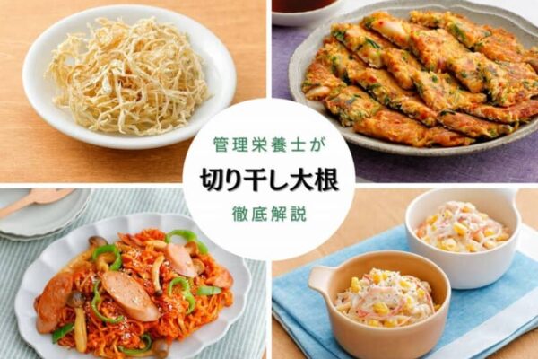 野菜高騰の今こそ活用したいコスパ最強食材　『2025年最新トレンドから読み解く「切り干し大根」を徹底解説』特集コラム記事を公開　～管理栄養士考案のアレンジレシピつき～