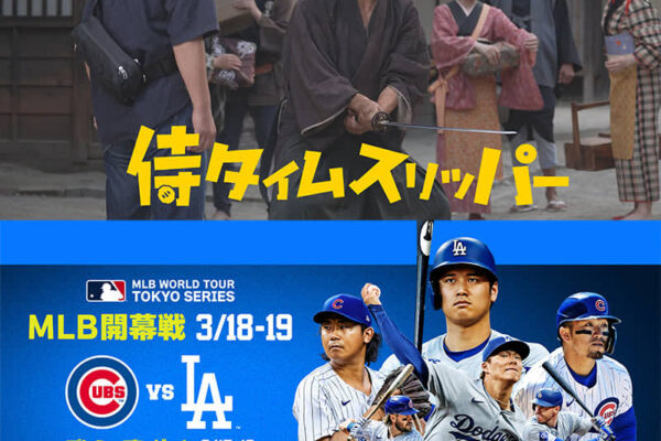 Prime Video、映画『侍タイムスリッパ―』や大谷翔平ら所属ドジャース戦「MLB Tokyo Series」など3月配信