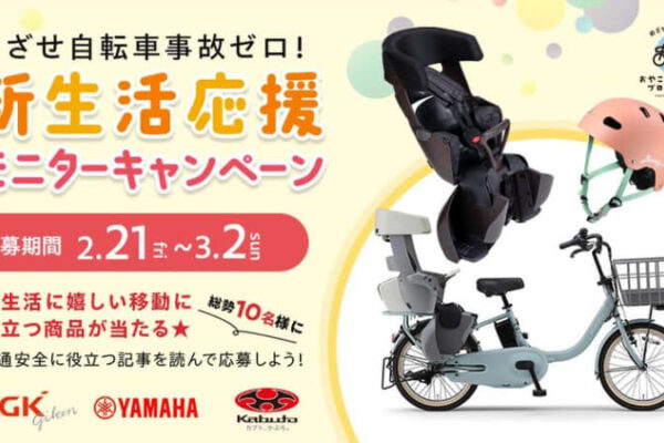 めざせ自転車事故ゼロ！新生活応援モニターキャンペーン実施　チャイルドシート付自転車を安全に利用するポイントを周知