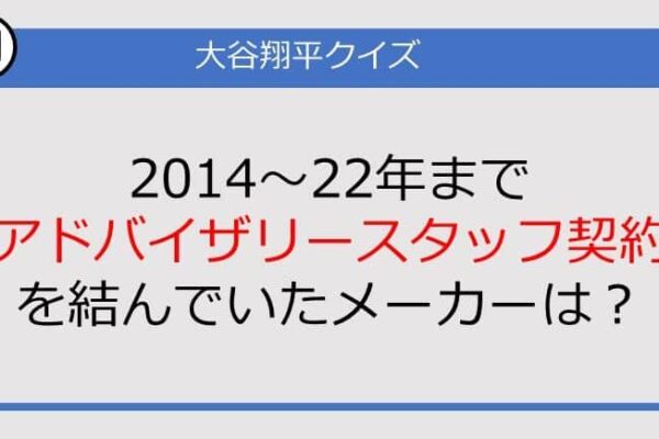 【大谷翔平クイズ】2014～22年までアドバイザリースタッフ契約を結んでいたメーカーは？
