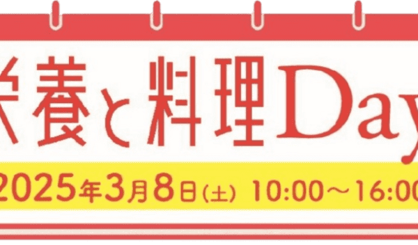 3月8日開催 女子栄養大学出版部90周年記念イベント『栄養と料理Day』に「優食」が中華圏の定番食材“豆腐干”を展示