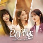 中国ドラマ『二十不惑2～私たちが夢見た未来へ～』はどこで配信？