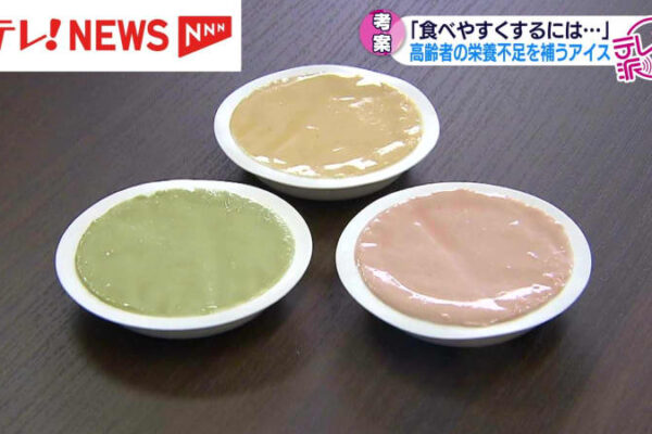 【わたしらしく生きる】栄養が不足しがちな高齢者のためにつくられた「アイス」