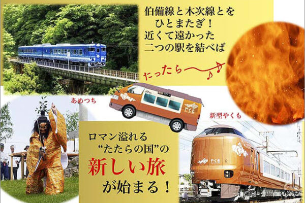島根 木次線 出雲横田駅と鳥取 伯備線 生山駅を結ぶ県境超え「奥出雲・奥日野連絡タクシーたったら〜号」4/6 運行開始！ 前代未聞の新たな山陰ぐるっと1周ルートが誕生！