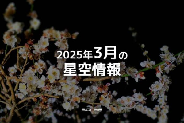 2025年3月の星空情報：8日は水星が東方最大離角