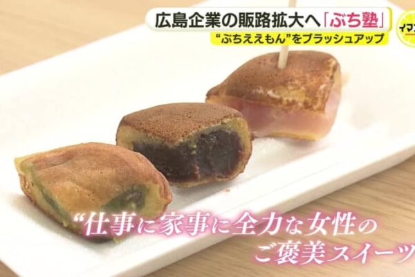働く女性がホッと一息“新もみじ饅頭”誕生！　広島発「ぶち塾」でご褒美スイーツ開発