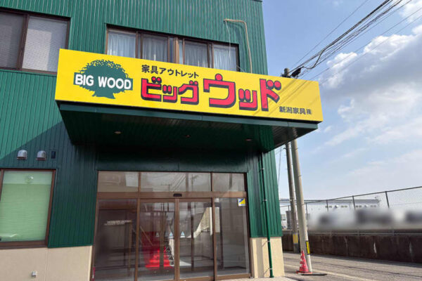 【新潟市西区】アウトレット家具の『ビッグウッド 新潟黒埼店』が3月下旬に移転オープン予定！