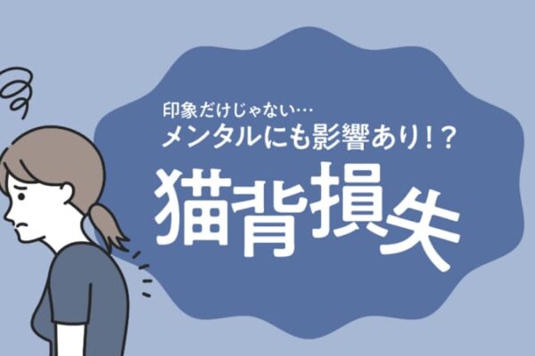 猫背は7歳以上老けて見える!?意外に多い「猫背損失」の改善方法とは