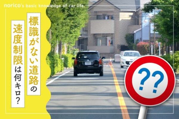「そうなの！？」2026年から一般道路の法定速度激変　生活道路は時速30kmに！標識ない道路の速度制限は？