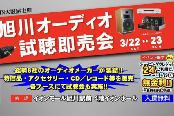 旭川オーディオ試聴即売会、3/22-23に開催。アキュフェーズ、トライオードなど8社が集結