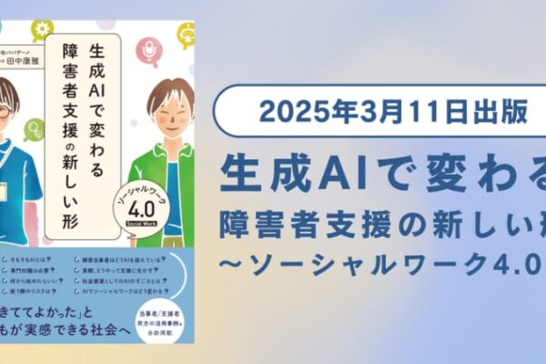 書籍『生成AIで変わる障害者支援の新しい形 ソーシャルワーク4.0』を出版