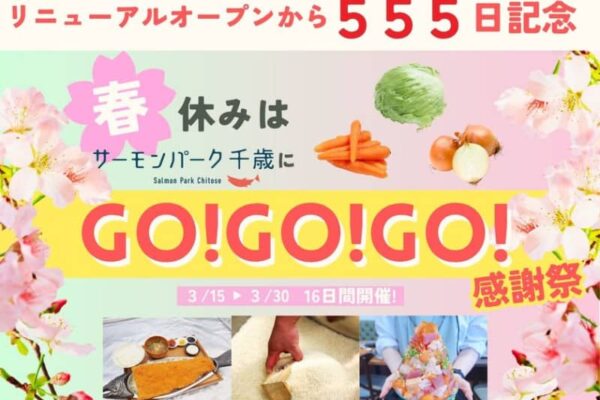 【北海道】おかげさまでリニューアルグランドオープンから555日！「春休みはサーモンパーク千歳にGO!GO!GO!感謝祭」を3/15～3/30の16日間で開催