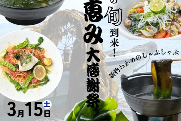 徳島県・道の駅くるくる なると　鳴門わかめの旬が到来！「海の恵み大感謝祭」を3/15～4/13まで開催　～「鳴門わかめ10倍汁」も新登場～