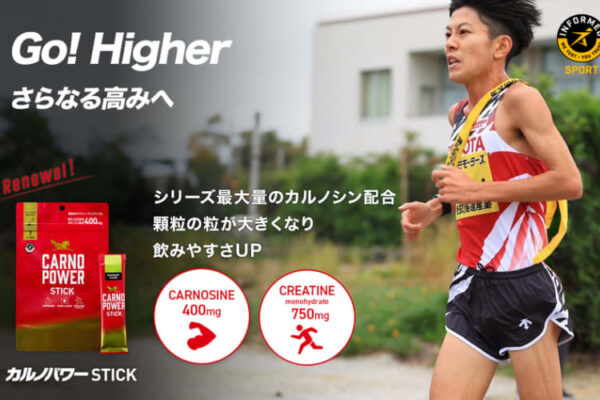 アスリートのパフォーマンスを支えるカルノシン400mg配合！『カルノパワーSTICK』がリニューアル　─新パッケージ＆顆粒タイプでより使いやすく─