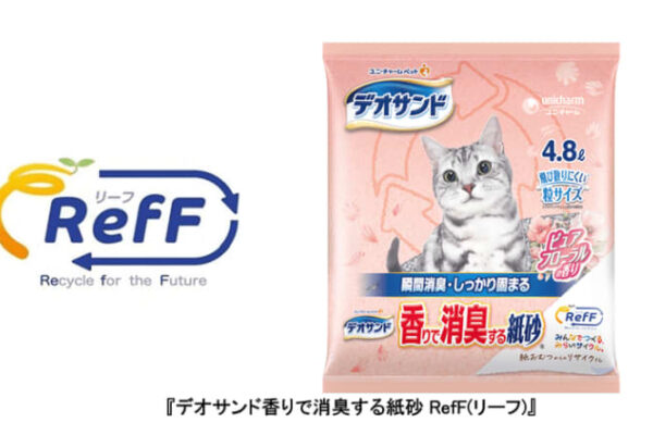 ユニ・チャーム、再生高分子吸収材を使用した『デオサンド香りで消臭する紙砂RefF』を発売　～使用済み紙パンツ(紙おむつ)の全ての素材を活用できる技術※1を構築～
