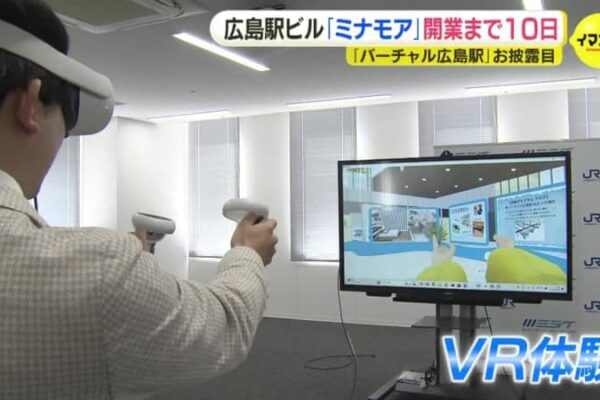 「バーチャル広島駅」が登場　VRで新たな広島駅ビル「ミナモア」を体験　開業日から5日間は臨時列車も運行　「より広島のポテンシャルが高まるのでは」JR西日本広島支社
