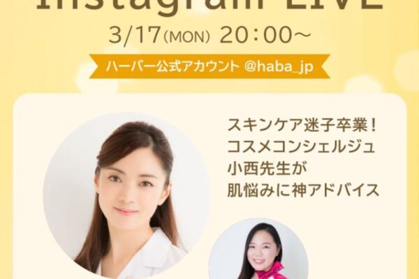 高品位「スクワラン」特設サイト内ビューティコラム公開記念！コスメコンシェルジュ小西さやかさんによるハーバー『キレイの保健室』Instagram特別ライブを3月17日(月)20:00より配信スタート
