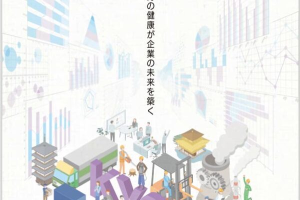 「京都働き世代の健康データブック」(第二弾)公開　～ビッグデータを分析、健康経営の効果を見える化～