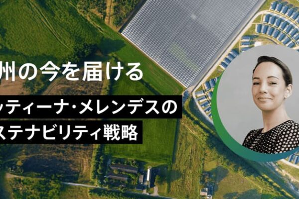【欧州の今を届ける】ベッティーナ・メレンデスのサステナビリティ戦略　第2回 COP29や各国の事例から探る「カーボンプライシング」