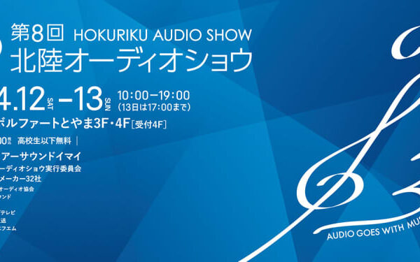 北陸オーディオショウ、4/12-13に「ボルファートとやま」にて開催。立体音響イベントも初開催