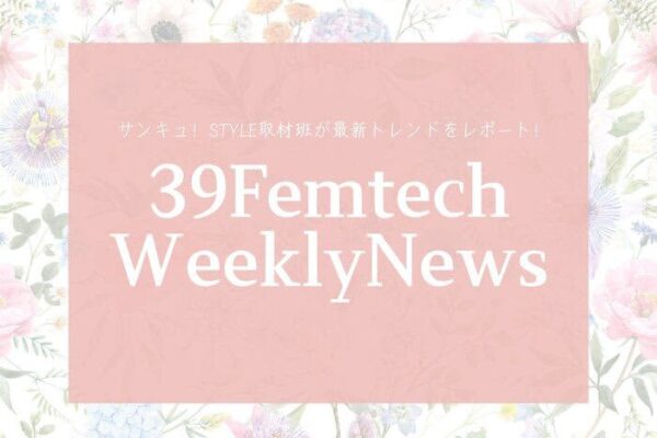 月経周期の揺らぎに寄り添った下着選びを提案！今週のフェムテックニュースをお届け!【39Femtech WeeklyNews】