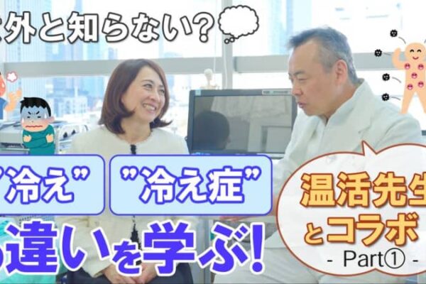 YouTubeチャンネル「Dstyle Channel」が全国冷え症研究所 所長 山口先生とコラボ対談が実現！