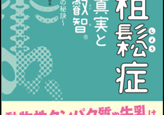 骨粗鬆症の書籍で伝えられなかった「適切な食事」について、3月21日のサイトリニューアルで追加発信