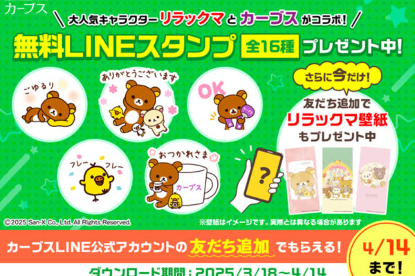 「カーブス」と「リラックマ」が初コラボ！3月18日(火)よりLINEスタンプ無料配布スタート