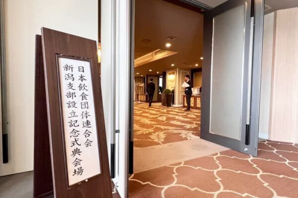 【新潟県】“新潟県から飲食の未来を創る”『日本食団連・新潟支部』が設立！設立記念式典の様子をご紹介♪