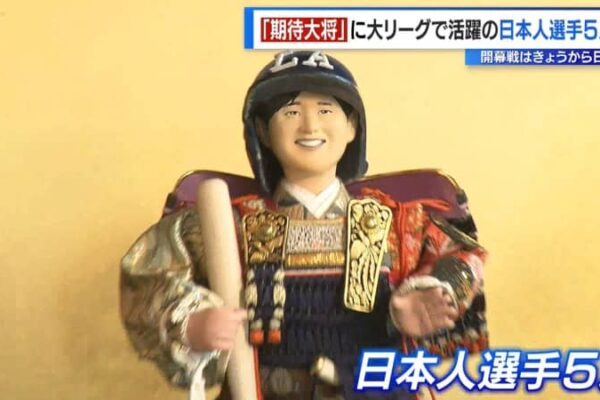5月の端午の節句を前に…「期待大将」に大リーグの日本人選手5人ら