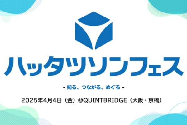 「世界自閉症啓発デー」と「発達障害啓発週間」に合わせ、ハッタツソンフェス2025を2025年4月4日(金)に開催　参加申し込み受付中！