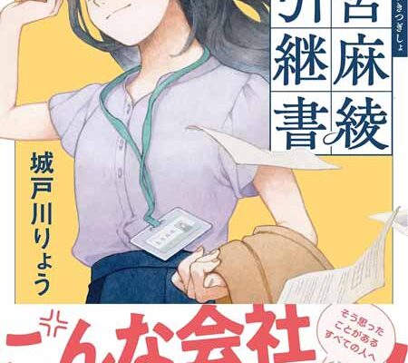 【書方箋　この本、効キマス】第104回　『高宮麻綾の引継書』　城戸川 りょう 著／大矢 博子