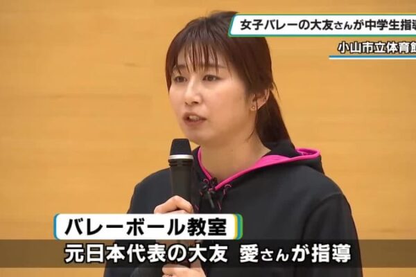 女子バレーボール元日本代表の大友愛さんが中学生を指導　小山市体育館で教室