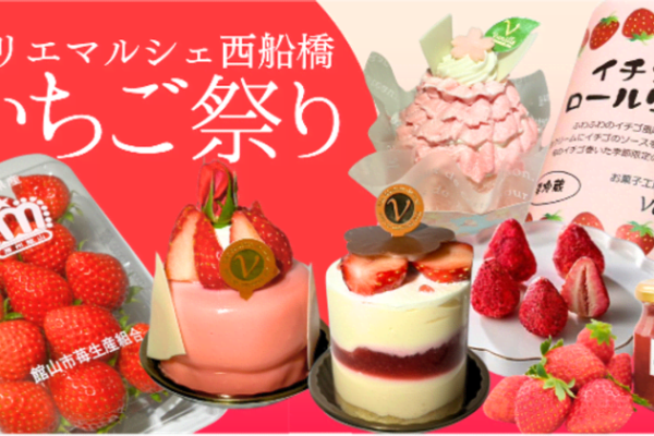 いちごいちごいちご！西船橋駅駅ナカで3月22日(土)より開催いちご尽くしの『ペリマルシェいちご祭り』