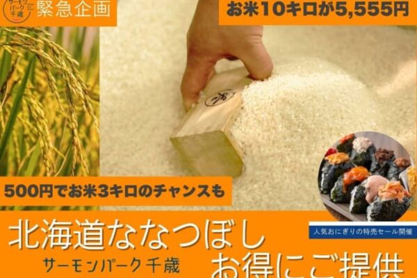 【緊急企画】日頃の感謝を込めて「北海道産ななつぼし」イベント開催！