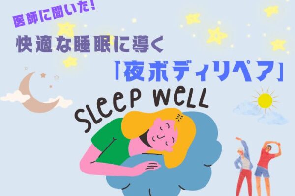 美容皮ふ科医に聞いた！ 快適な睡眠＆翌日のパフォーマンスアップのためにとり入れたい「夜ボディリペア」