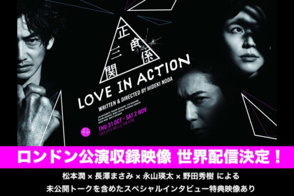 松本潤、長澤まさみ、永山瑛太ら出演　ロンドン公演『Love in Action』収録映像が世界配信決定！