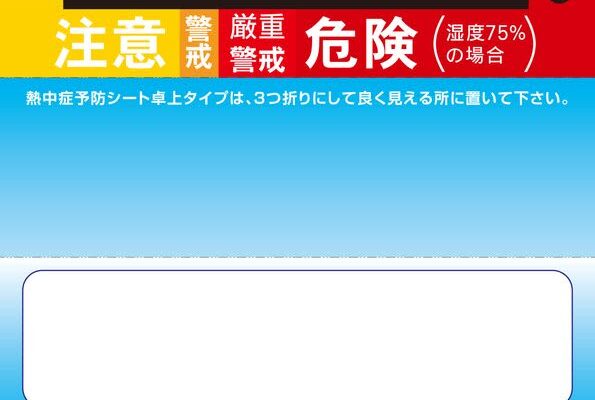 熱中症予防カードシリーズの新商品として「熱中症予防シート卓上タイプ」を4月1日より発売
