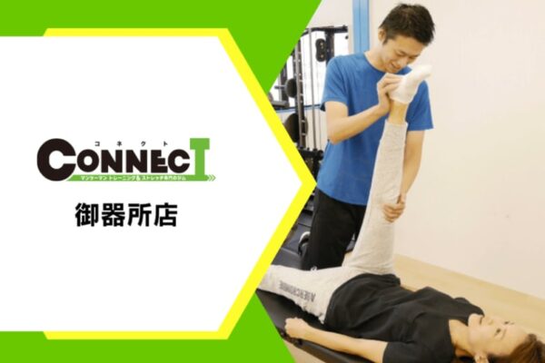 ＜御器所駅徒歩2分＞初心者専門パーソナルジム『コネクトジム御器所店』が2025年4月1日オープン！