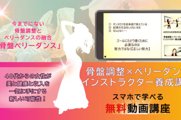 骨盤調整×ベリーダンス！40代からの女性向け起業のための、スマホで学べる無料動画講座を3月26日から提供開始